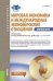 Мировая экономика и международные экономические отношения. Краткий курс (бакалавриат). Учебник