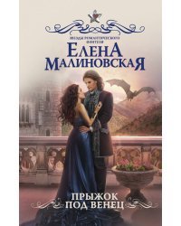 Прыжок под венец / Малиновская Е.М.