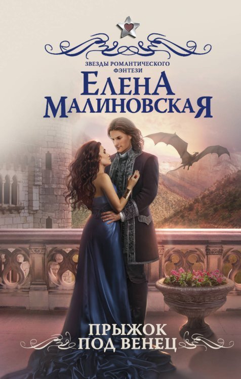 Прыжок под венец / Малиновская Е.М.