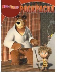 Маша и Медведь. Волшебная раскраска №17012