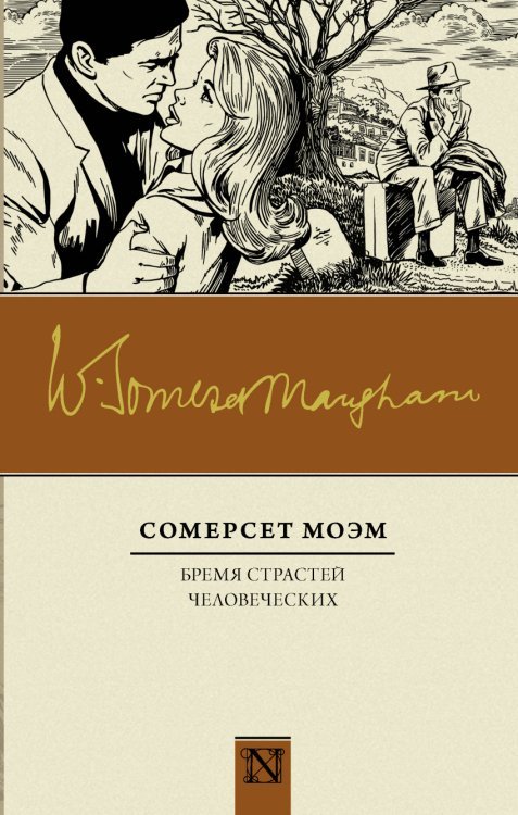Обложка книги «Бремя страстей человеческих» — Моэм С., ISBN 9785171030865