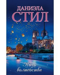 Ночь волшебства