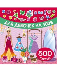 Для девочек на 100%