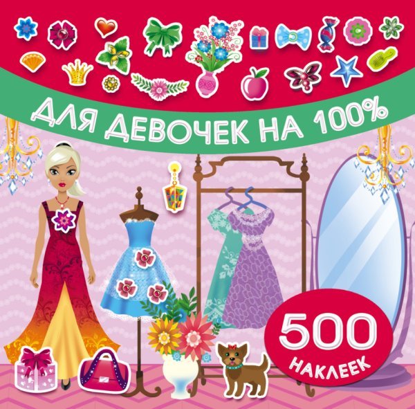 Для девочек на 100%
