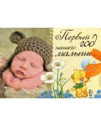 Первый год нашего малыша. Альбом фотографий