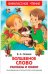 Внеклассное чтение (комплект из 3 книг) (количество томов: 3)