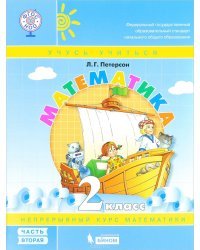 Математика. 2 класс. Учебник-тетрадь. В 3-х частях. Часть 2. ФГОС 