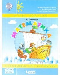 Математика. 2 класс. Учебник-тетрадь. В 3-х частях. Часть 3. ФГОС 