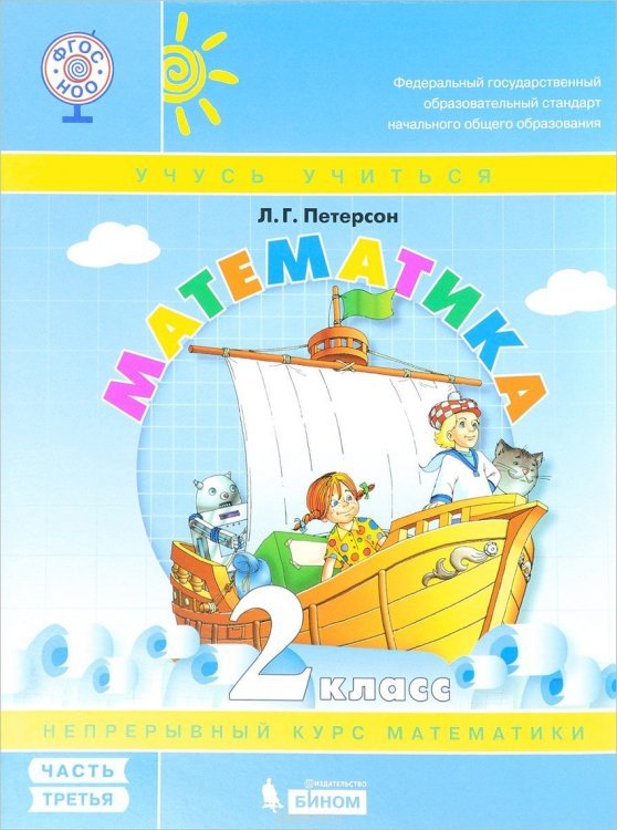 Обложка книги «Математика. 2 класс. Учебник-тетрадь. В 3-х частях. Часть 3. ФГОС»