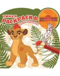 Хранитель Лев. РУМ №1622. Умная раскраска для малышей