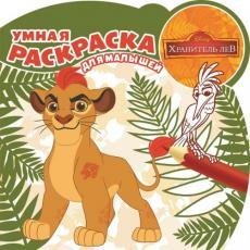 Обложка книги «Хранитель Лев. РУМ №1622. Умная раскраска для малышей», ISBN 9785447139445