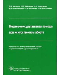 Медико-консультативная помощь при искусственном аборте: руководство для практических врачей и организаторов здравоохранения