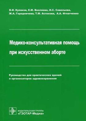 Обложка книги «Медико-консультативная помощь при искусственном аборте: руководство для практических врачей и организаторов здравоохранения», ISBN 9785970404072