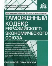 Таможенный кодекс Евразийского экономического союза