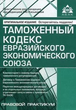 Таможенный кодекс Евразийского экономического союза