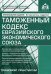Таможенный кодекс Евразийского экономического союза