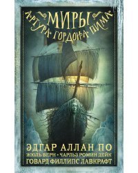 Миры Артура Гордона Пима