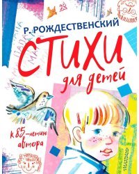 Стихи для детей. К 85-летию автора