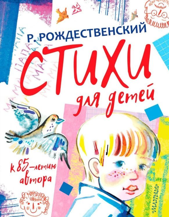 Стихи для детей. К 85-летию автора