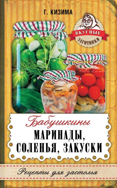 Вкусные заготовки Бабушкины маринады, соленья, закуски