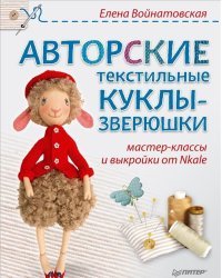 Авторские текстильные куклы-зверюшки. Мастер-классы и выкройки от Nkale
