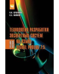 Технология разработки экспертных систем на языке Visual Prolog 7.5