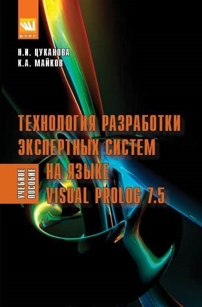 Обложка книги «Технология разработки экспертных систем на языке Visual Prolog 7.5», ISBN 9785906923400