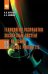 Обложка книги «Технология разработки экспертных систем на языке Visual Prolog 7.5», ISBN 9785906923400