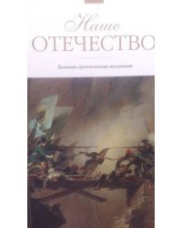 Наше Отечество. Большая хрестоматия школьника