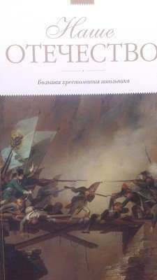 Наше Отечество. Большая хрестоматия школьника