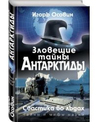 Зловещие тайны Антарктиды. Свастика во льдах