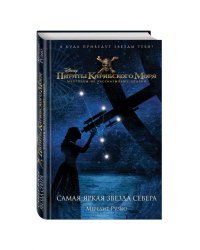 Пираты Карибского моря. Самая яркая звезда севера