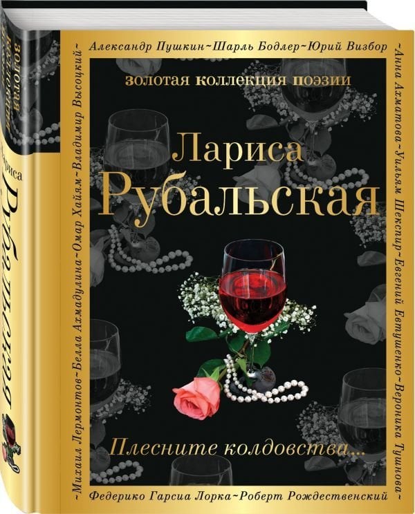 Плесните колдовства