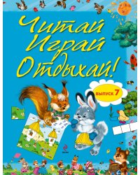 Читай, играй и отдыхай! Выпуск 7