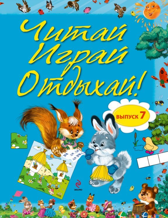 Читай, играй и отдыхай! Выпуск 7