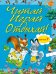 Читай, играй и отдыхай! Выпуск 7
