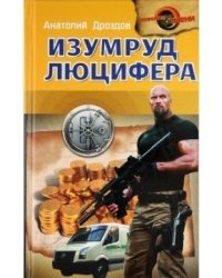 Изумруд Люцифера