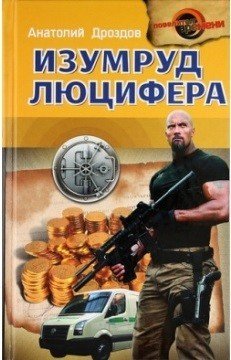 Изумруд Люцифера
