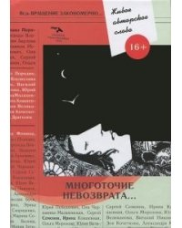 Многоточие невозврата. Живое авторское слово