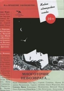 Многоточие невозврата. Живое авторское слово