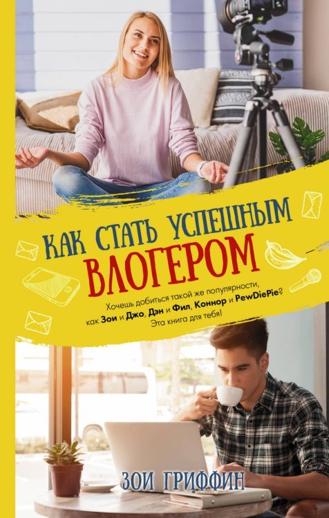 Блогерша Как стать успешным влогером