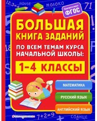 Большая книга заданий по всем темам курса начальной школы. 1-4 классы