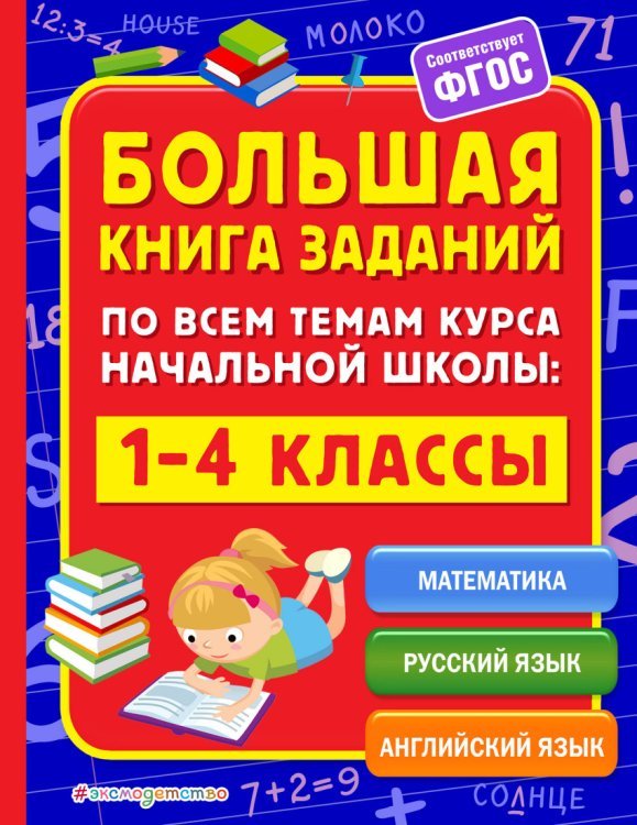 Обложка книги «Большая книга заданий по всем темам курса начальной школы. 1-4 классы» — Горохова Анна Михайловна, Полещук Ирина Владимировна, ISBN 9785699957286