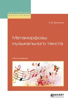Метаморфозы музыкального текста. Монография / Денисов А.В.