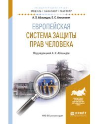 Европейская система защиты прав человека. Учебное пособие для бакалавриата и магистратуры