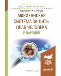 Африканская система защиты прав человека и народов. Учебное пособие для бакалавриата и магистратуры