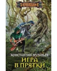 Игра в прятки