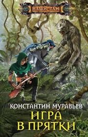 Игра в прятки Игра в прятки