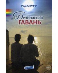 Безопасная гавань / Рэдклифф (Лен Барот)