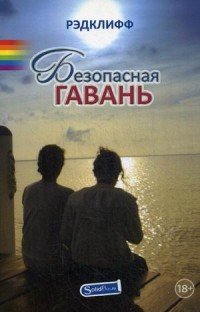 Обложка книги «Безопасная гавань / Рэдклифф (Лен Барот)», ISBN 9785903078325